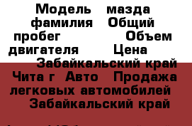  › Модель ­ мазда фамилия › Общий пробег ­ 100 000 › Объем двигателя ­ 2 › Цена ­ 200 000 - Забайкальский край, Чита г. Авто » Продажа легковых автомобилей   . Забайкальский край